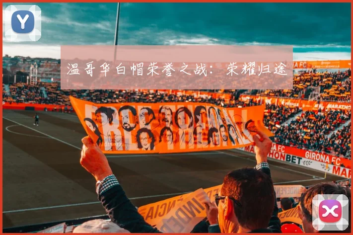 温哥华白帽荣誉之战：荣耀归途 - 必赢全站app下载官网