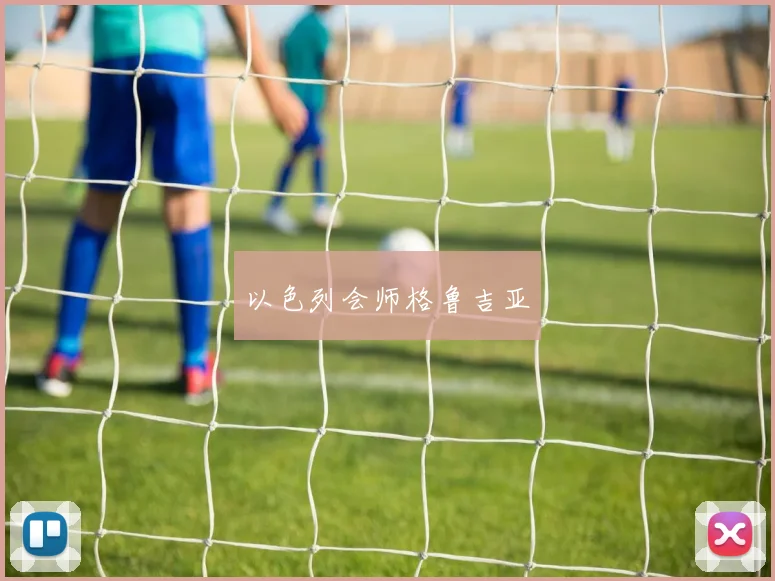 以色列会师格鲁吉亚 - 必赢全站app下载官网