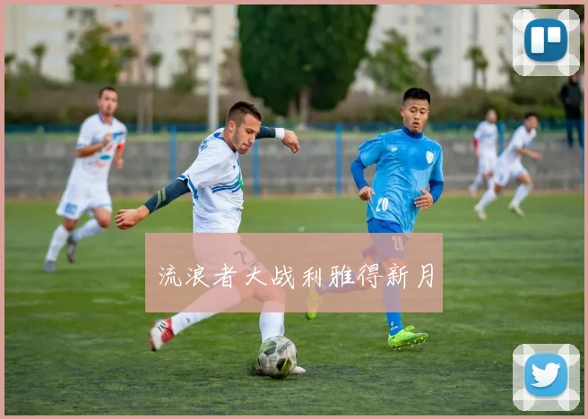 流浪者大战利雅得新月 - 必赢全站app下载官网