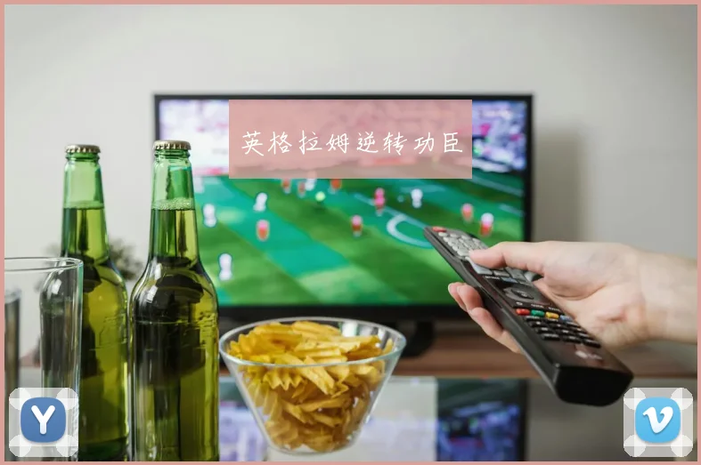 英格拉姆逆转功臣 - 必赢全站app下载官网