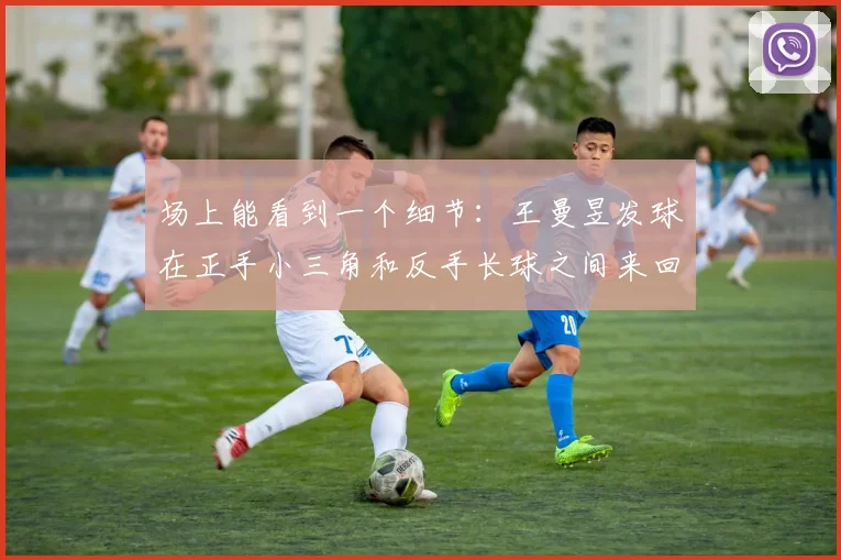 场上能看到一个细节：王曼昱发球在正手小三角和反手长球之间来回切 - 必赢全站app下载官网