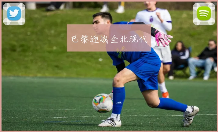 巴黎迎战全北现代 - 必赢全站app下载官网