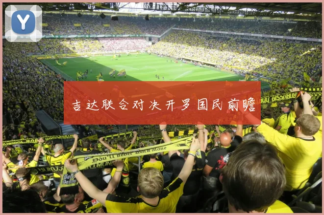 吉达联合对决开罗国民前瞻 - 必赢全站app下载官网