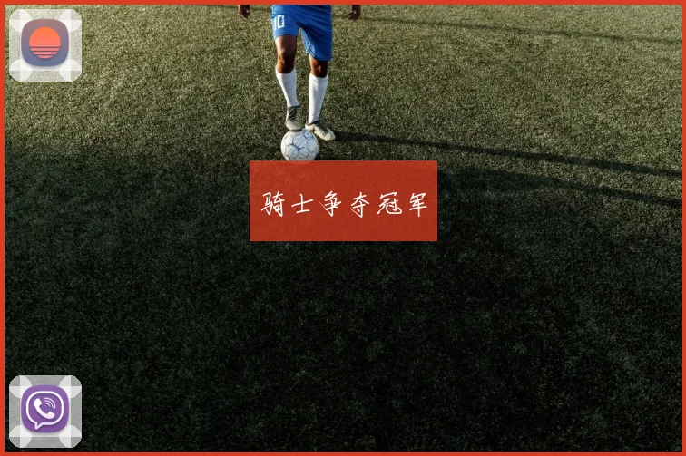 骑士争夺冠军 - 必赢全站app下载官网