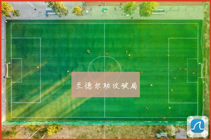 兰德尔助攻破局 - 必赢全站app下载官网