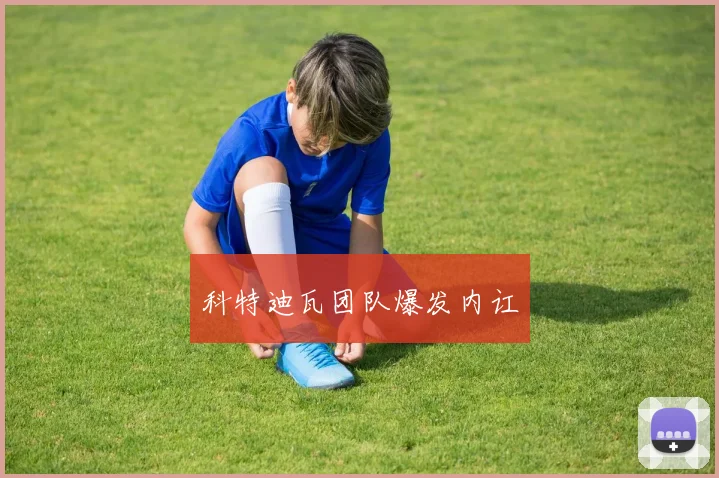 科特迪瓦团队爆发内讧 - 必赢全站app下载官网