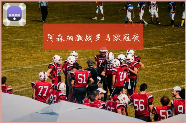 阿森纳激战罗马欧冠夜 - 必赢全站app下载官网
