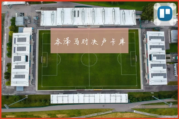 本泽马对决卢卡库 - 必赢全站app下载官网