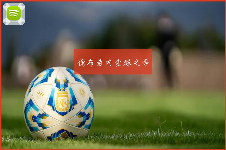 德布劳内金球之争 - 必赢全站app下载官网