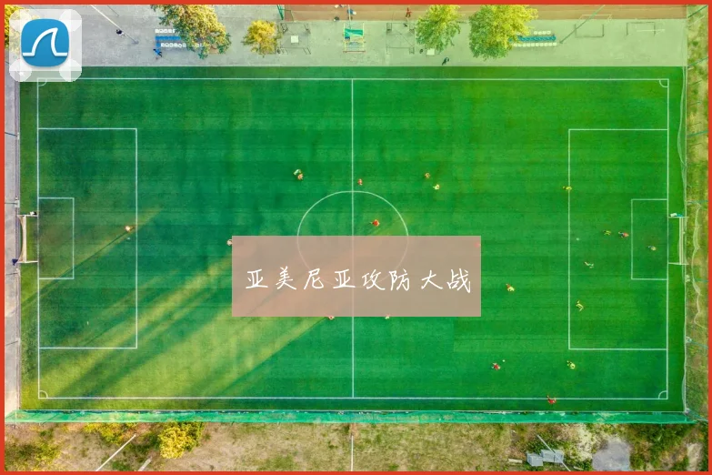 亚美尼亚攻防大战 - 必赢全站app下载官网