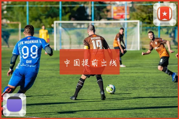 中国提前出线 - 必赢全站app下载官网