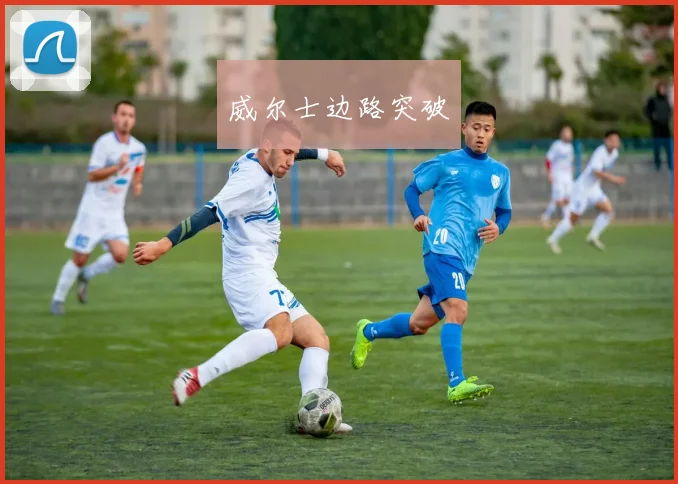 威尔士边路突破 - 必赢全站app下载官网