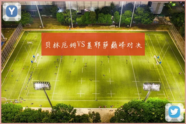 贝林厄姆VS基耶萨巅峰对决 - 必赢全站app下载官网