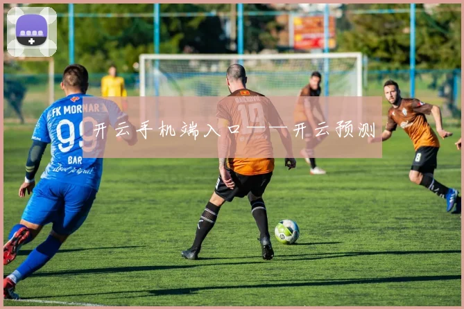 开云手机端入口——开云预测 - 必赢全站app下载官网