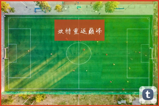 坎特重返巅峰 - 必赢全站app下载官网