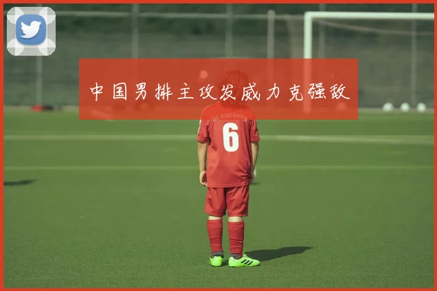 中国男排主攻发威力克强敌 - 必赢全站app下载官网