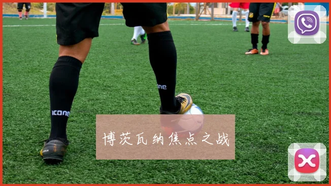 博茨瓦纳焦点之战 - 必赢全站app下载官网
