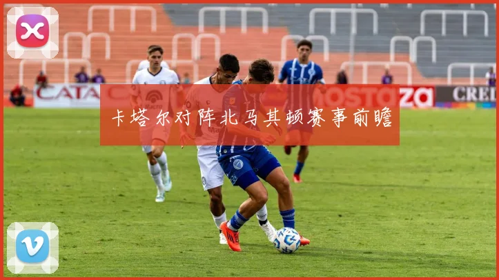 卡塔尔对阵北马其顿赛事前瞻 - 必赢全站app下载官网