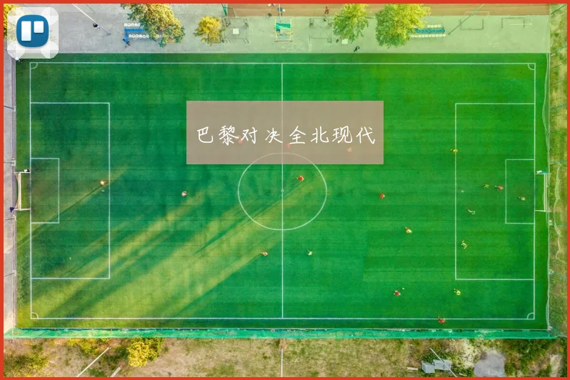 巴黎对决全北现代 - 必赢全站app下载官网