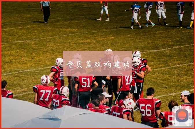 登贝莱双响建功 - 必赢全站app下载官网