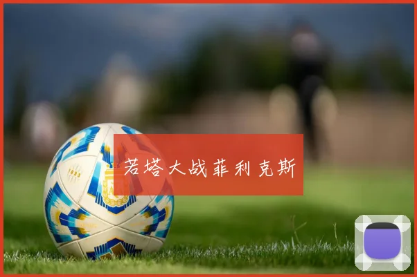 若塔大战菲利克斯 - 必赢全站app下载官网