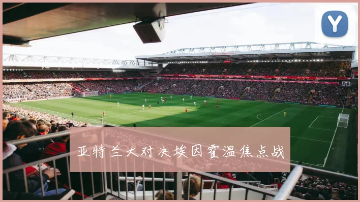 亚特兰大对决埃因霍温焦点战 - 必赢全站app下载官网