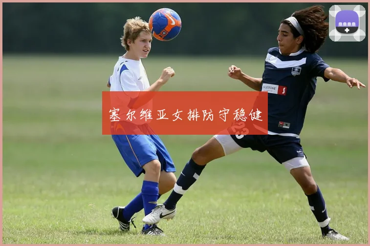 塞尔维亚女排防守稳健 - 必赢全站app下载官网