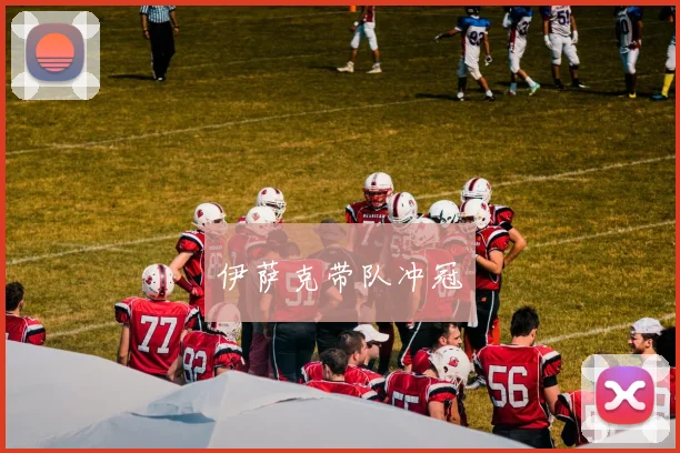 伊萨克带队冲冠 - 必赢全站app下载官网