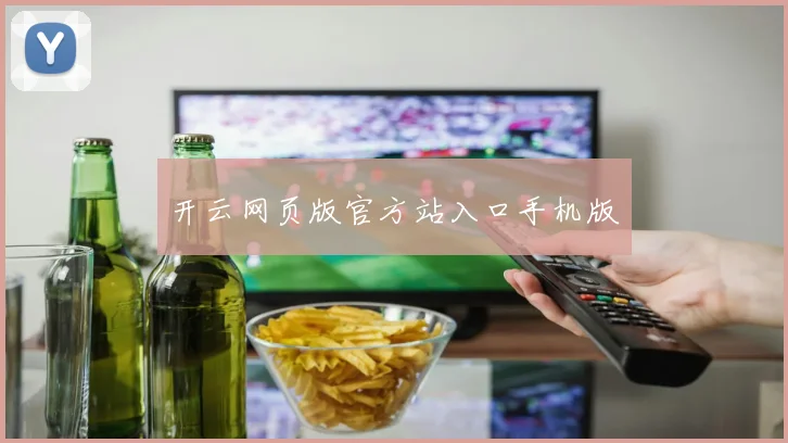 开云网页版官方站入口手机版 - 必赢全站app下载官网