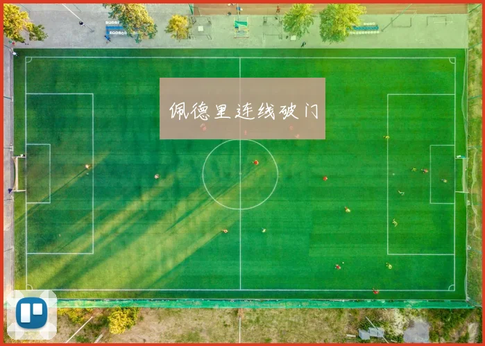 佩德里连线破门 - 必赢全站app下载官网