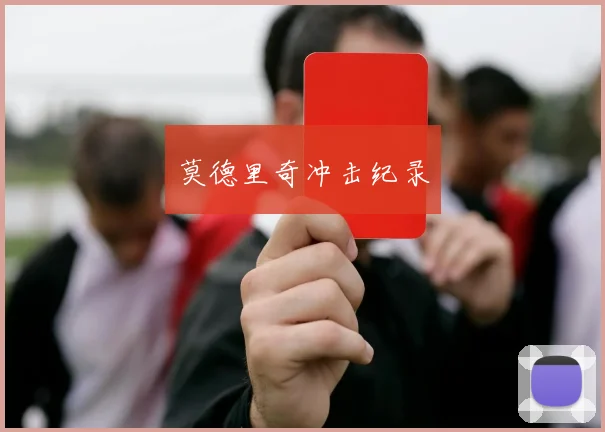 莫德里奇冲击纪录 - 必赢全站app下载官网