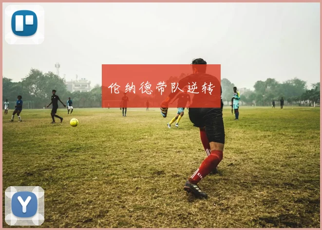 伦纳德带队逆转 - 必赢全站app下载官网