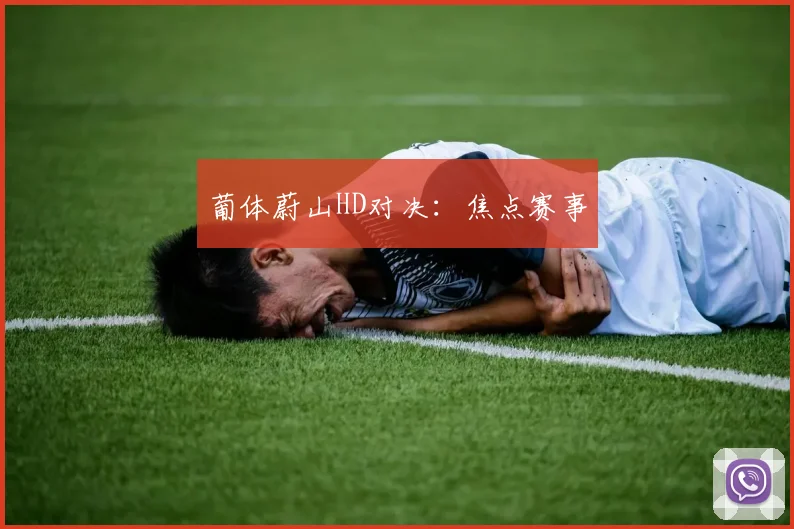 葡体蔚山HD对决：焦点赛事 - 必赢全站app下载官网