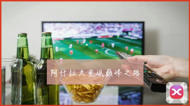 阿什拉夫重返巅峰之路 - 必赢全站app下载官网