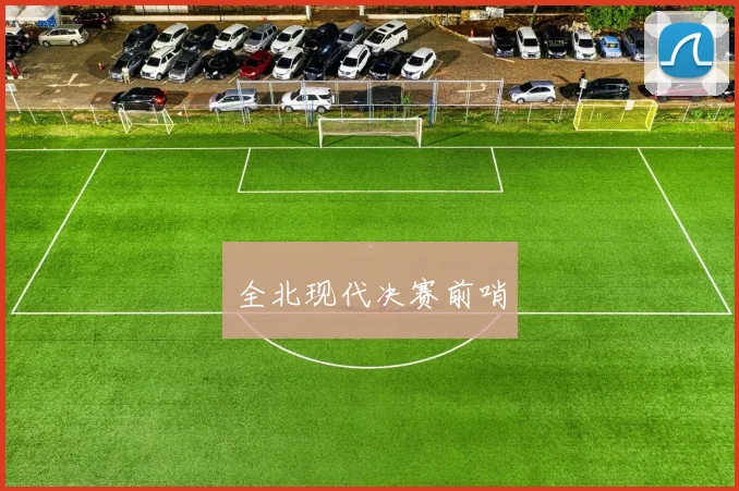 全北现代决赛前哨 - 必赢全站app下载官网