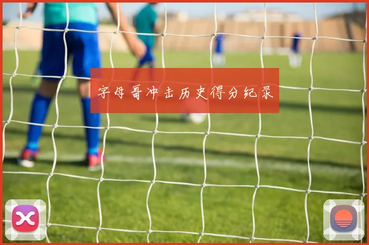 字母哥冲击历史得分纪录 - 必赢全站app下载官网