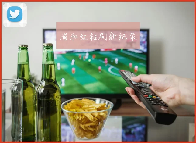 浦和红钻刷新纪录 - 必赢全站app下载官网