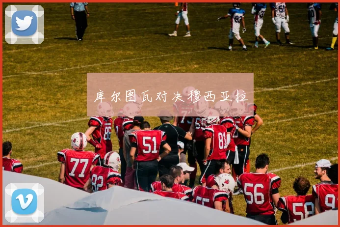 库尔图瓦对决穆西亚拉 - 必赢全站app下载官网