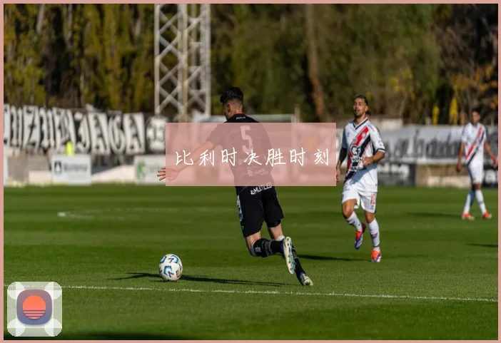 比利时决胜时刻 - 必赢全站app下载官网
