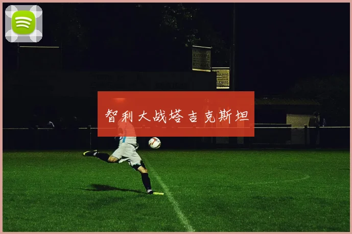 智利大战塔吉克斯坦 - 必赢全站app下载官网