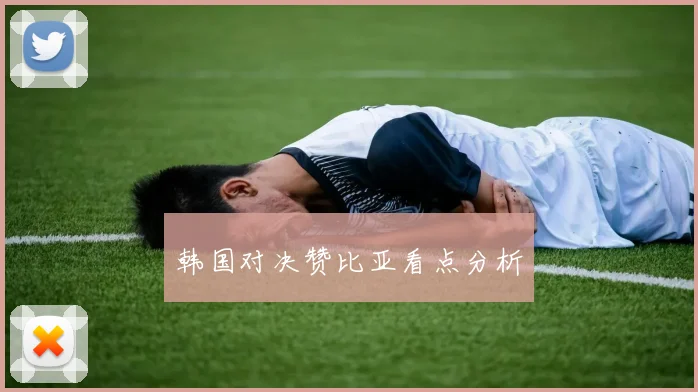 韩国对决赞比亚看点分析 - 必赢全站app下载官网