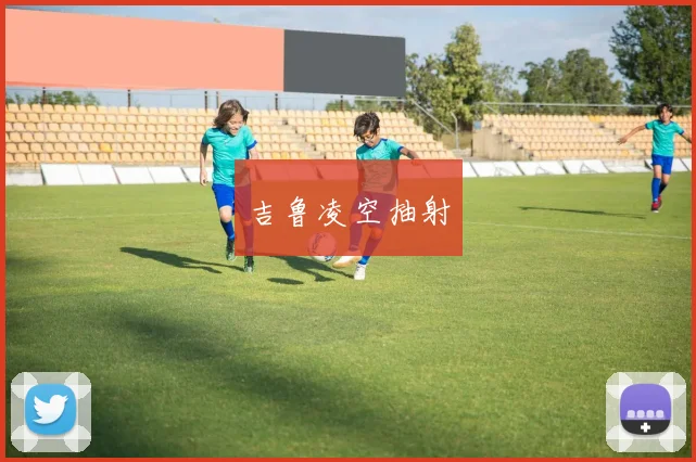 吉鲁凌空抽射 - 必赢全站app下载官网
