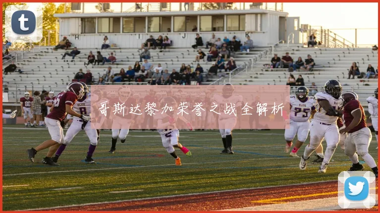 哥斯达黎加荣誉之战全解析 - 必赢全站app下载官网