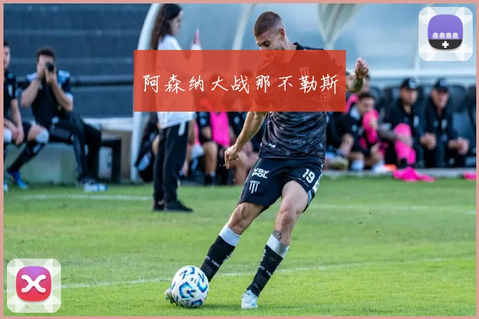 阿森纳大战那不勒斯 - 必赢全站app下载官网