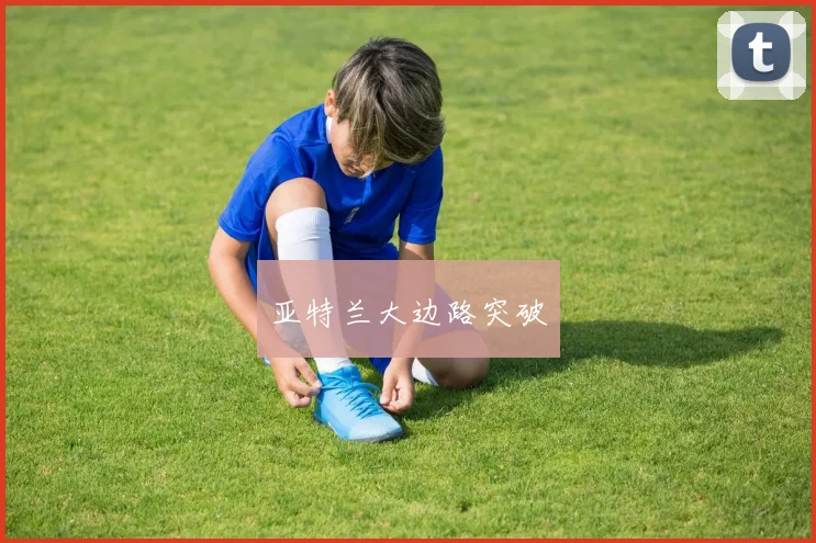 亚特兰大边路突破 - 必赢全站app下载官网