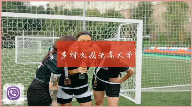 多特决战老虎大学 - 必赢全站app下载官网