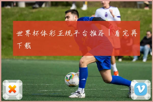 世界杯体彩正规平台推荐｜看完再下载 - 必赢全站app下载官网