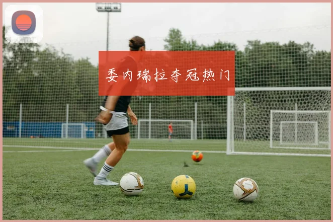 委内瑞拉夺冠热门 - 必赢全站app下载官网