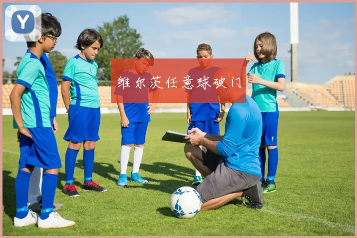 维尔茨任意球破门 - 必赢全站app下载官网