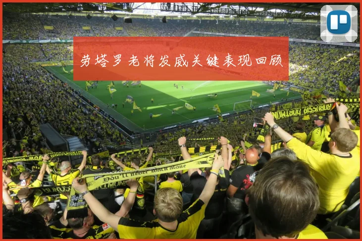 劳塔罗老将发威关键表现回顾 - 必赢全站app下载官网